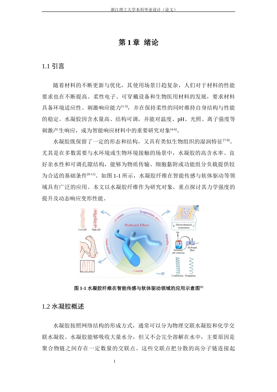 26年WP 关键词：水凝胶纤维；动态交联；金属离子配位；过稳态形变；力学性能最终稿(17540字).docx_第6页