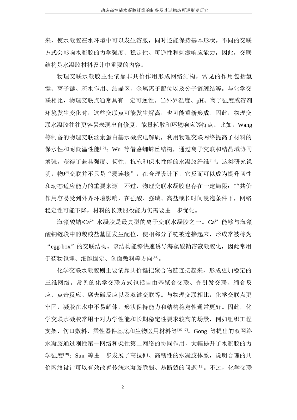 26年WP 关键词：水凝胶纤维；动态交联；金属离子配位；过稳态形变；力学性能最终稿(17540字).docx_第7页