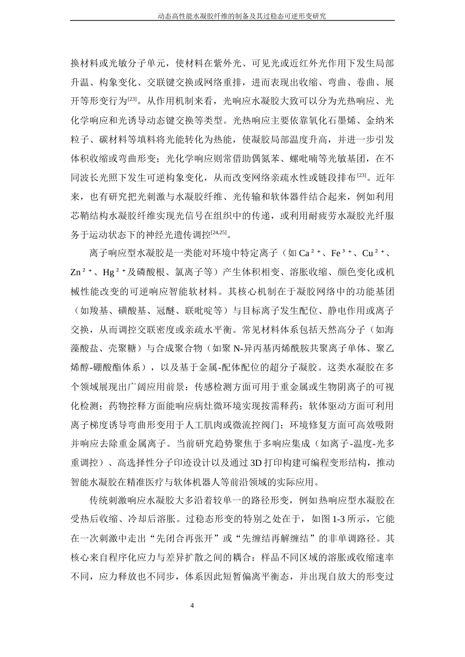 26年WP 关键词：水凝胶纤维；动态交联；金属离子配位；过稳态形变；力学性能最终稿(17540字).docx_第9页