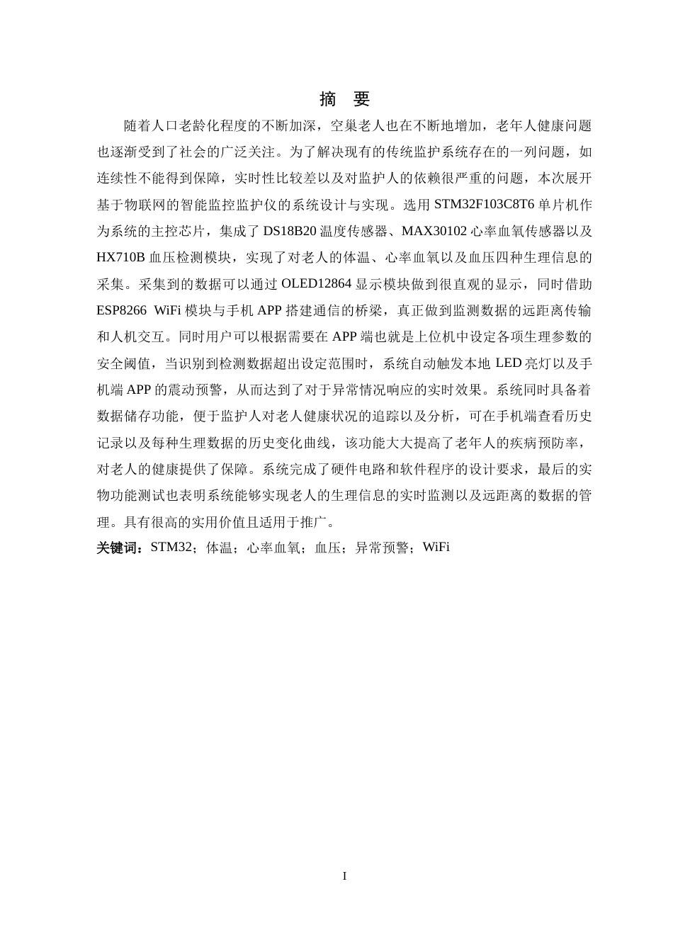 26年WP 基于物联网的独居老人智能监控监护仪的设计与实现最终稿(15760字).docx_第1页