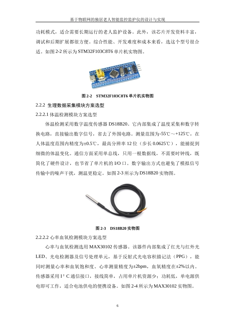 26年WP 基于物联网的独居老人智能监控监护仪的设计与实现最终稿(15760字).docx_第10页