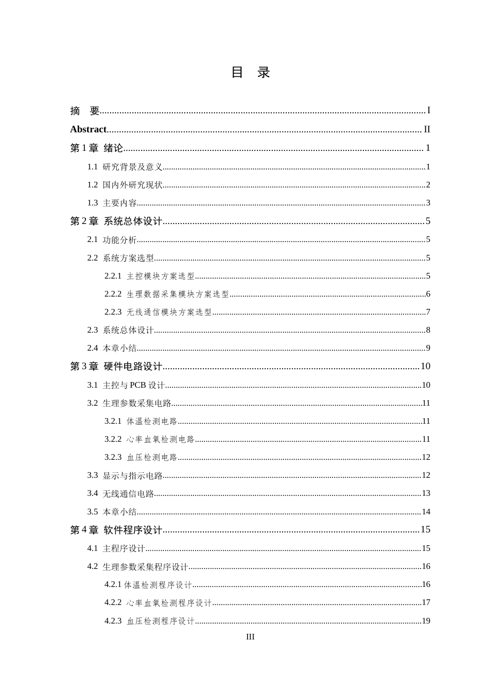 26年WP 基于物联网的独居老人智能监控监护仪的设计与实现最终稿(15760字).docx_第3页