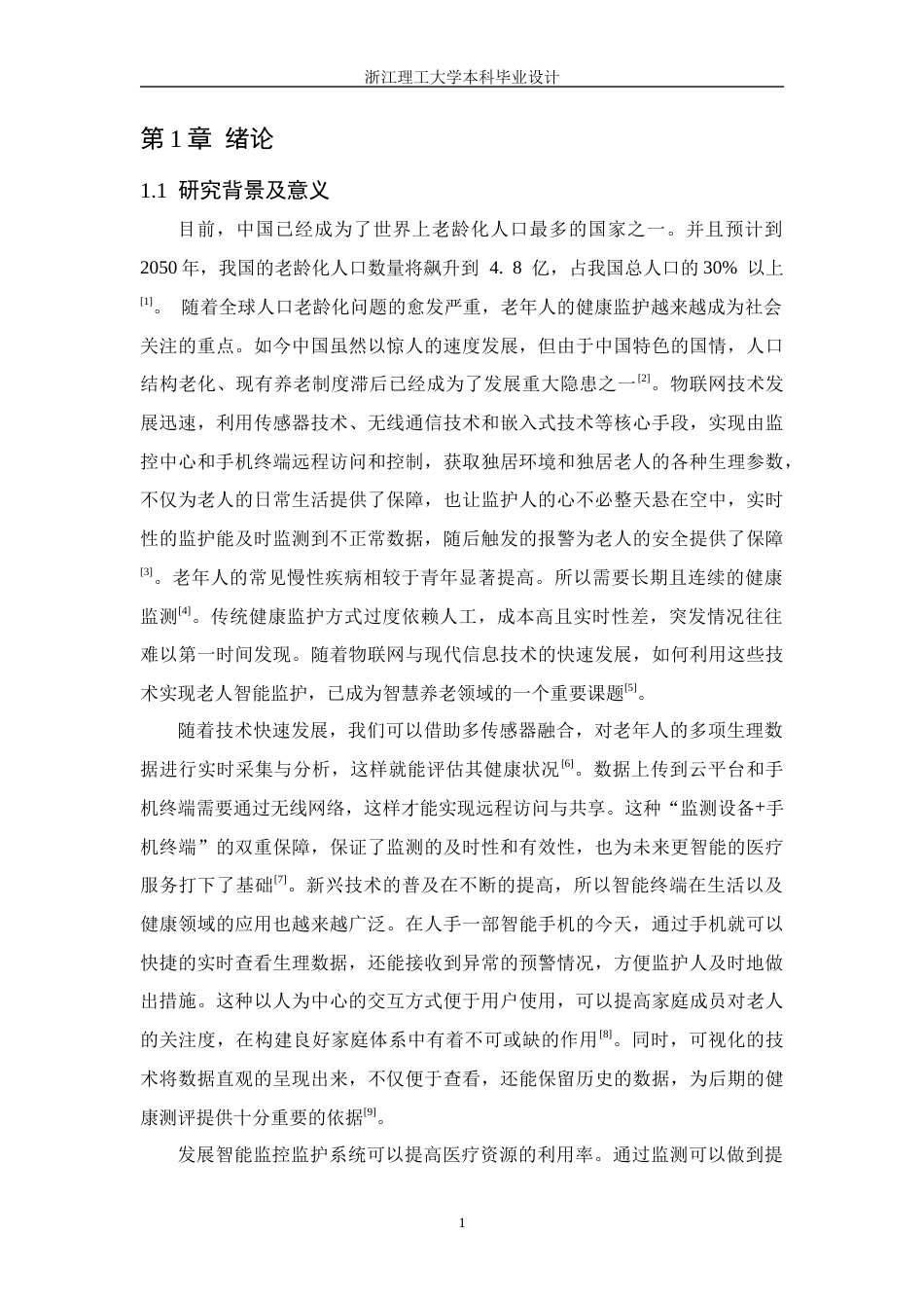 26年WP 基于物联网的独居老人智能监控监护仪的设计与实现最终稿(15760字).docx_第5页