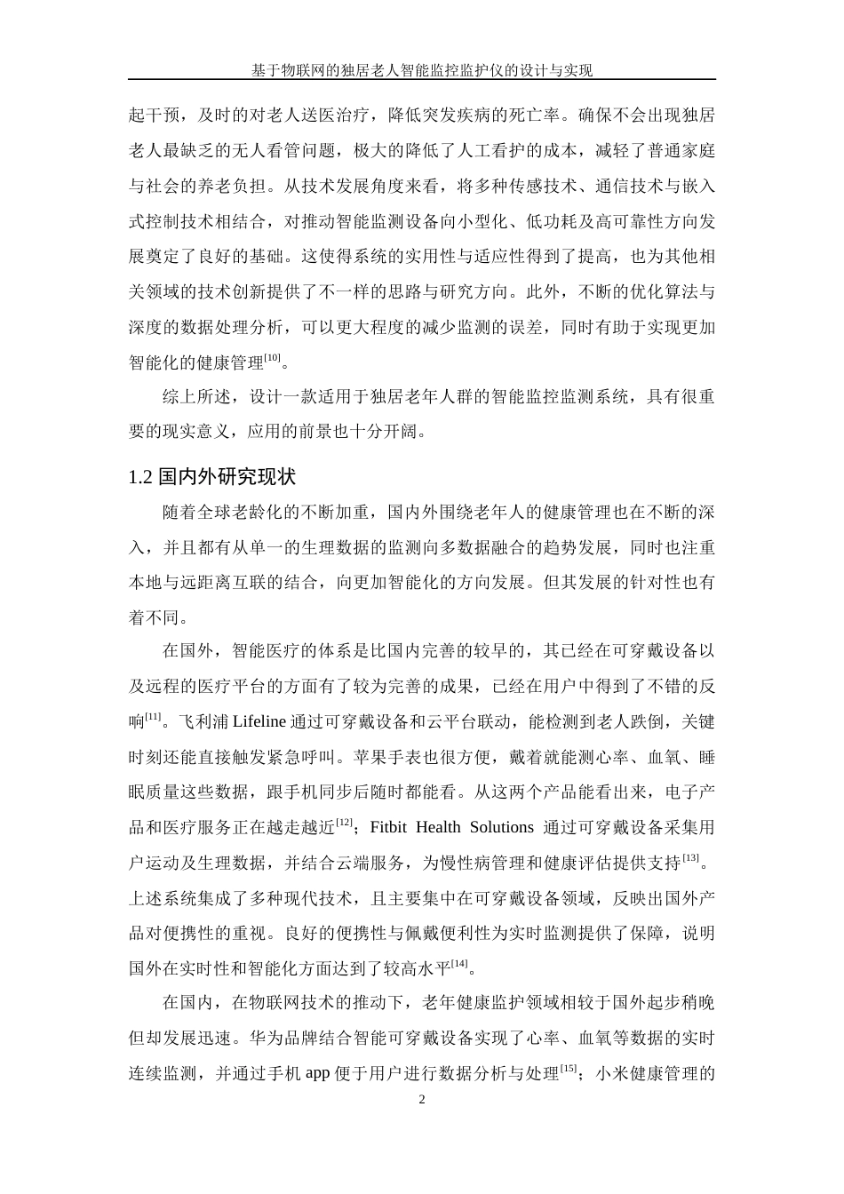 26年WP 基于物联网的独居老人智能监控监护仪的设计与实现最终稿(15760字).docx_第6页