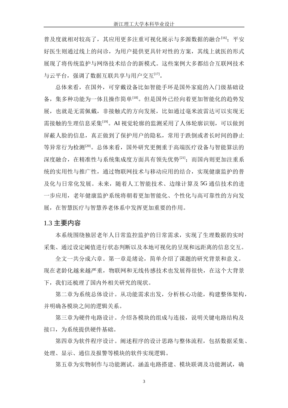 26年WP 基于物联网的独居老人智能监控监护仪的设计与实现最终稿(15760字).docx_第7页