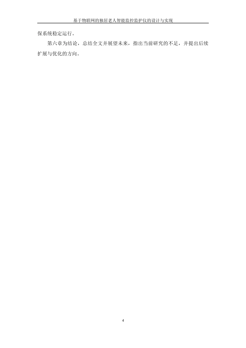 26年WP 基于物联网的独居老人智能监控监护仪的设计与实现最终稿(15760字).docx_第8页