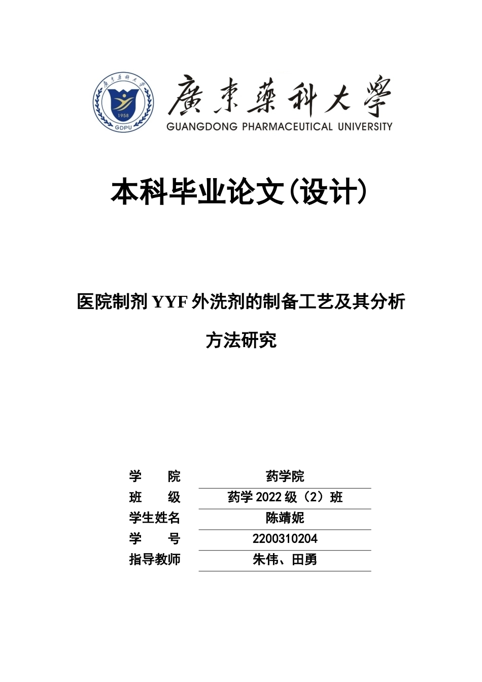 26年WP药学 医院制剂YYF外洗剂的制备工艺及其分析方法研究17.39-AI(11735字).docx_第1页
