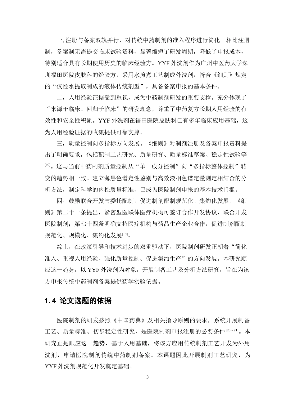 26年WP药学 医院制剂YYF外洗剂的制备工艺及其分析方法研究17.39-AI(11735字).docx_第10页