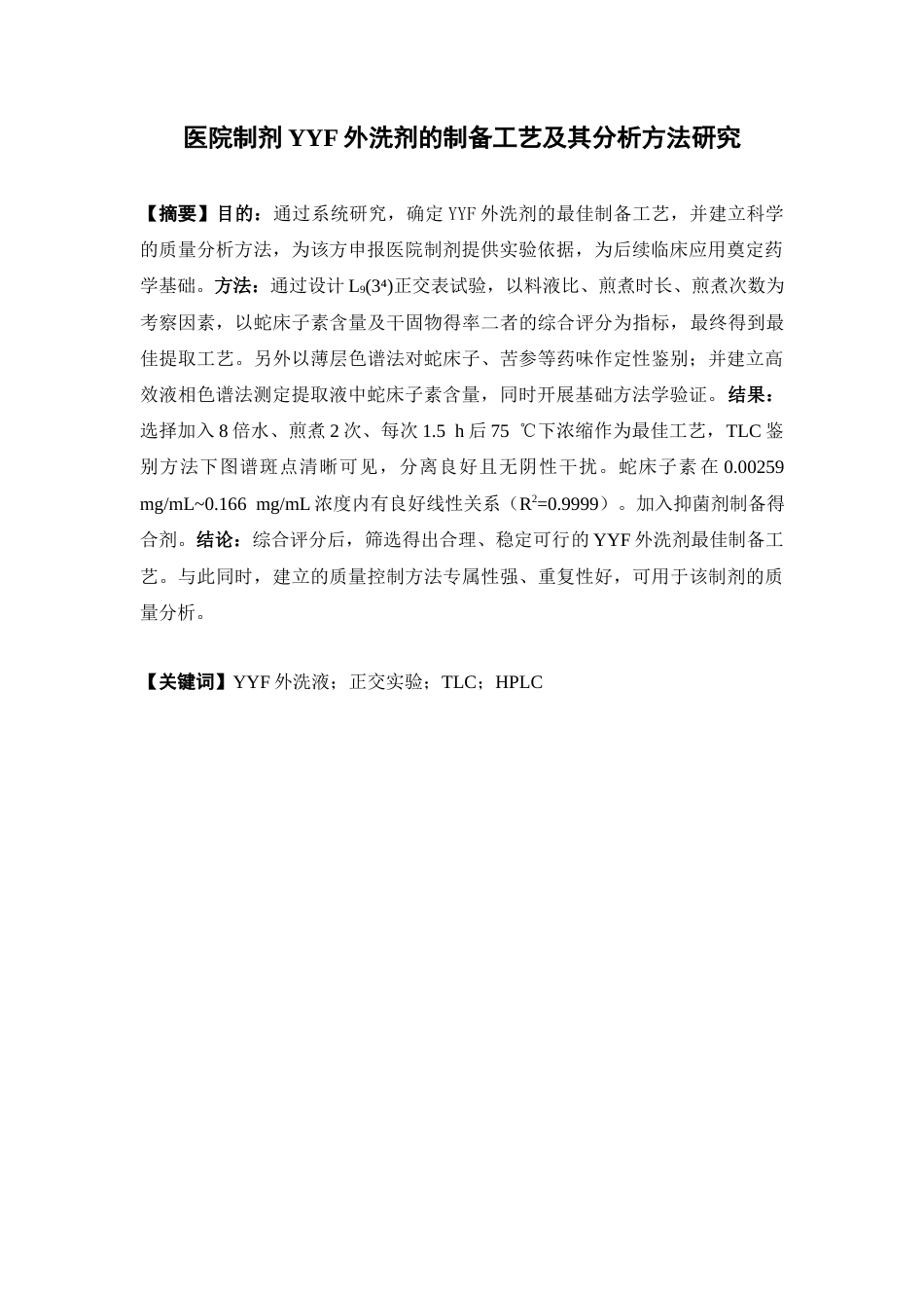 26年WP药学 医院制剂YYF外洗剂的制备工艺及其分析方法研究17.39-AI(11735字).docx_第4页