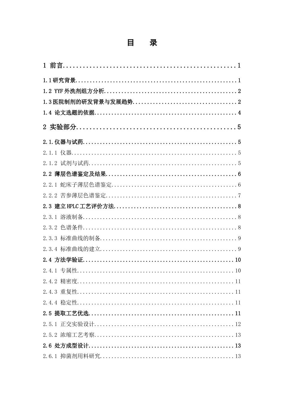 26年WP药学 医院制剂YYF外洗剂的制备工艺及其分析方法研究17.39-AI(11735字).docx_第6页