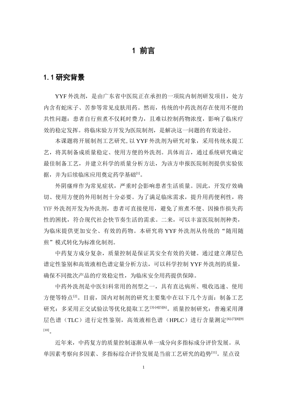 26年WP药学 医院制剂YYF外洗剂的制备工艺及其分析方法研究17.39-AI(11735字).docx_第8页