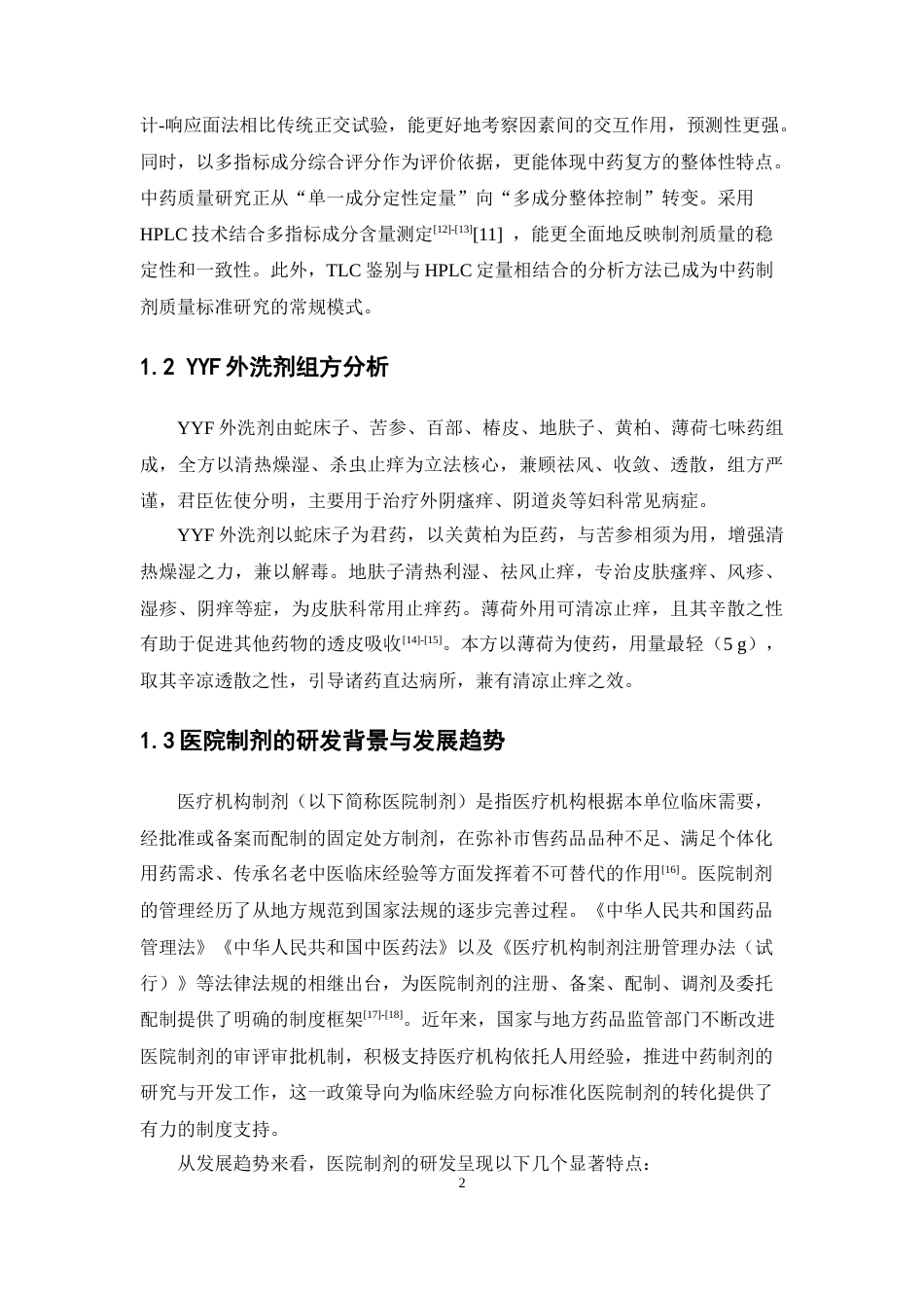 26年WP药学 医院制剂YYF外洗剂的制备工艺及其分析方法研究17.39-AI(11735字).docx_第9页