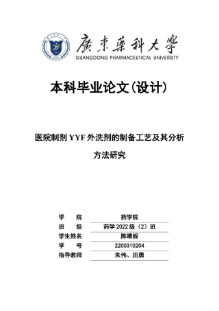 26年WP药学 医院制剂YYF外洗剂的制备工艺及其分析方法研究17.39-AI(11735字).docx