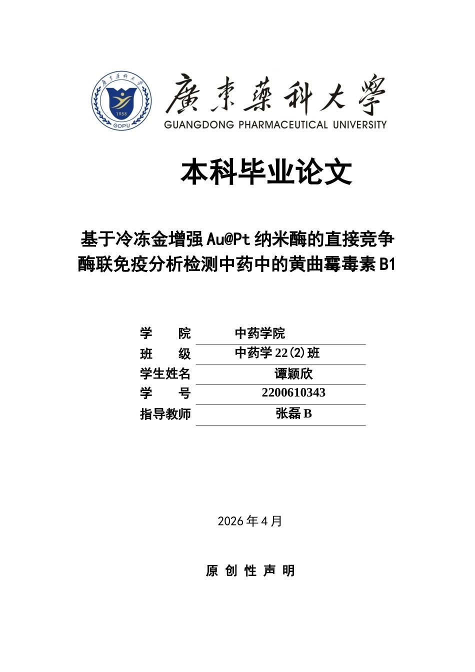 26年WP中药学 基于冷冻金增强AuPt纳米酶的直接竞争酶联免疫分析检测中药中的黄曲霉毒素B115.86-AI(13483字).docx_第1页
