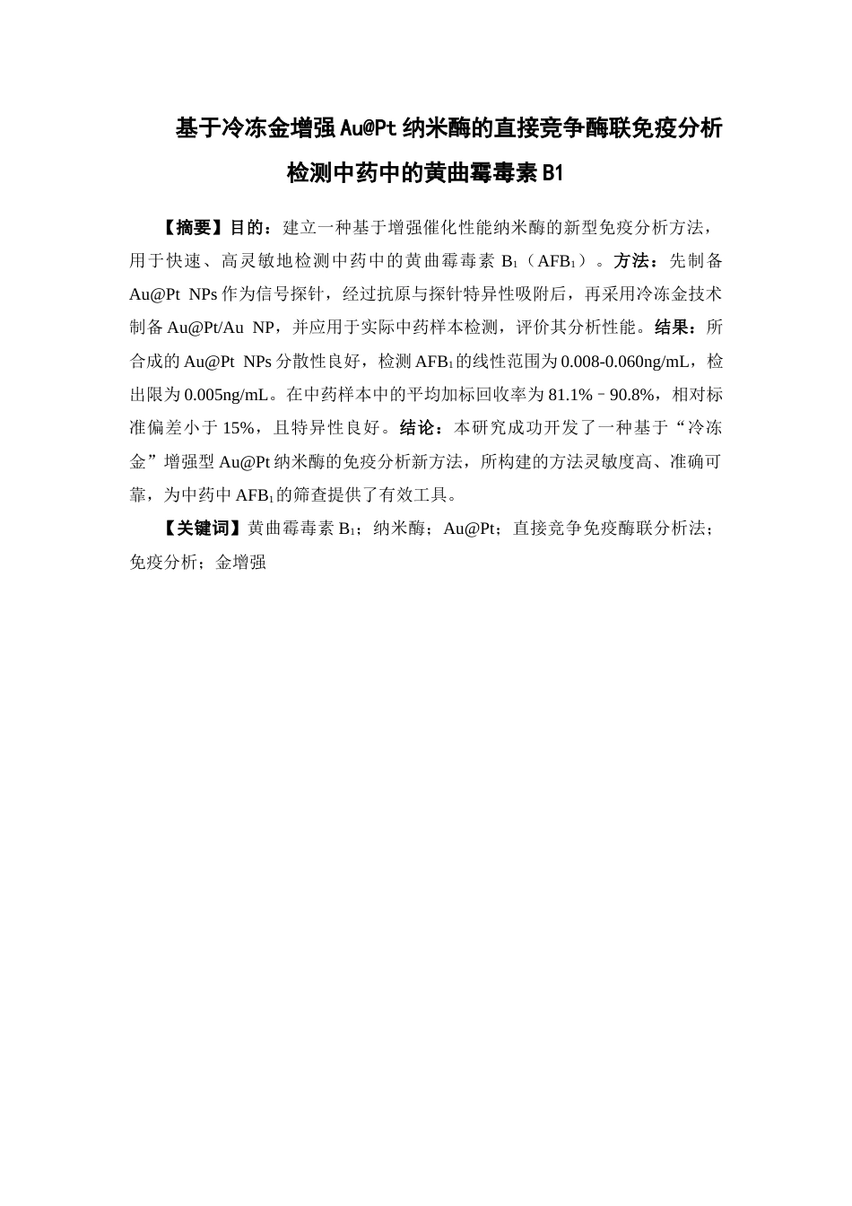 26年WP中药学 基于冷冻金增强AuPt纳米酶的直接竞争酶联免疫分析检测中药中的黄曲霉毒素B115.86-AI(13483字).docx_第4页