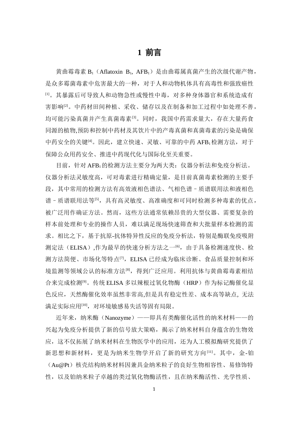 26年WP中药学 基于冷冻金增强AuPt纳米酶的直接竞争酶联免疫分析检测中药中的黄曲霉毒素B115.86-AI(13483字).docx_第8页