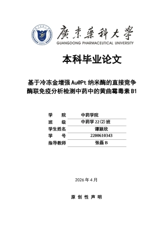26年WP中药学 基于冷冻金增强AuPt纳米酶的直接竞争酶联免疫分析检测中药中的黄曲霉毒素B115.86-AI(13483字).docx