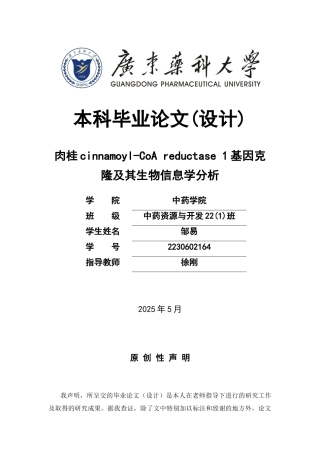 26年WP中药资源与开发 肉桂cinnamoyl-CoA reductase 1基因克隆及其生物信息学分析18.47-AI1.68(10457字).docx