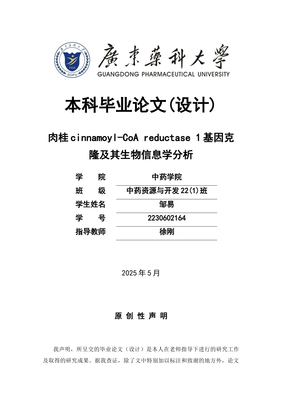 26年WP中药资源与开发 肉桂cinnamoyl-CoA reductase 1基因克隆及其生物信息学分析18.47-AI1.68(10457字).docx_第1页