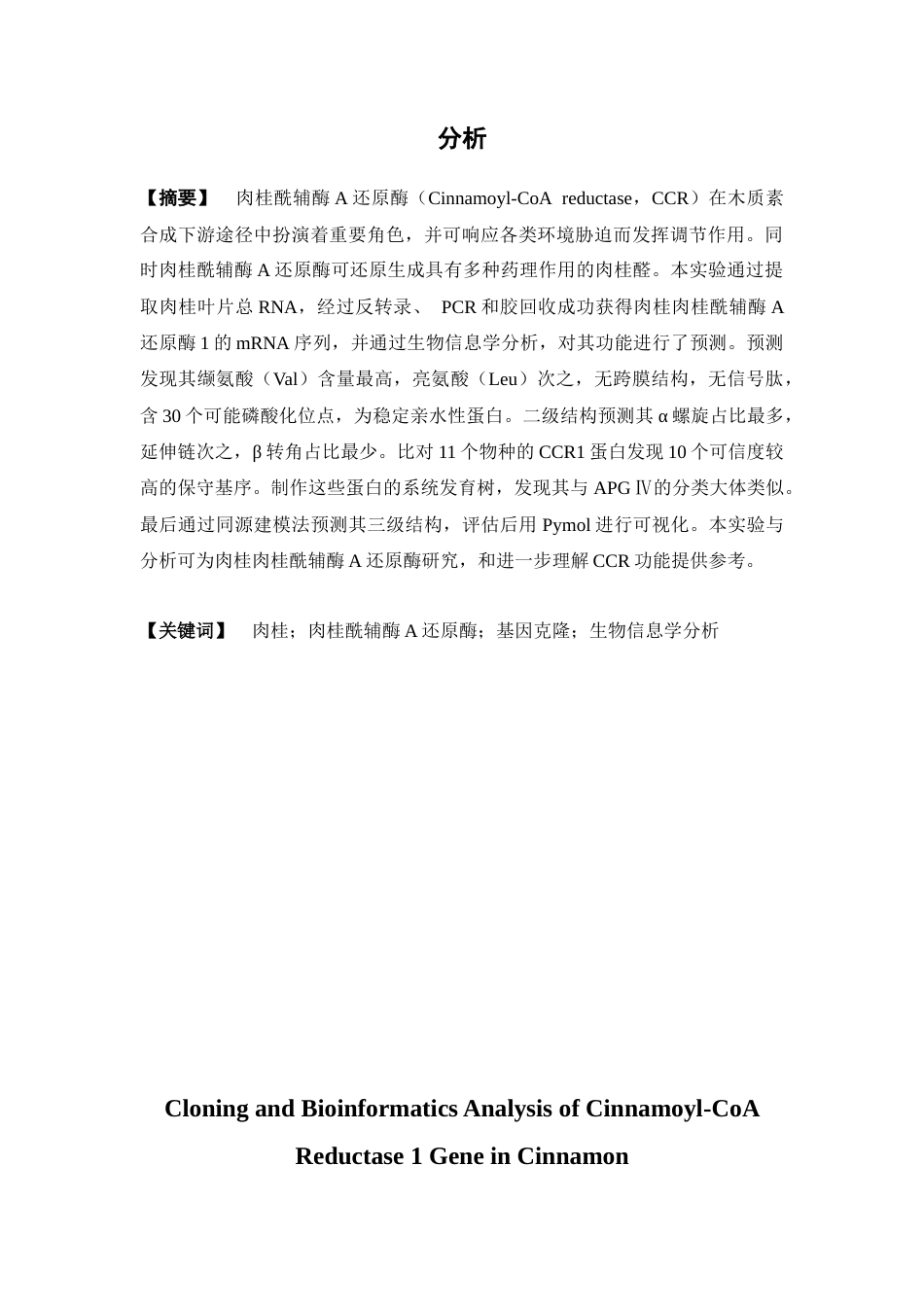 26年WP中药资源与开发 肉桂cinnamoyl-CoA reductase 1基因克隆及其生物信息学分析18.47-AI1.68(10457字).docx_第4页
