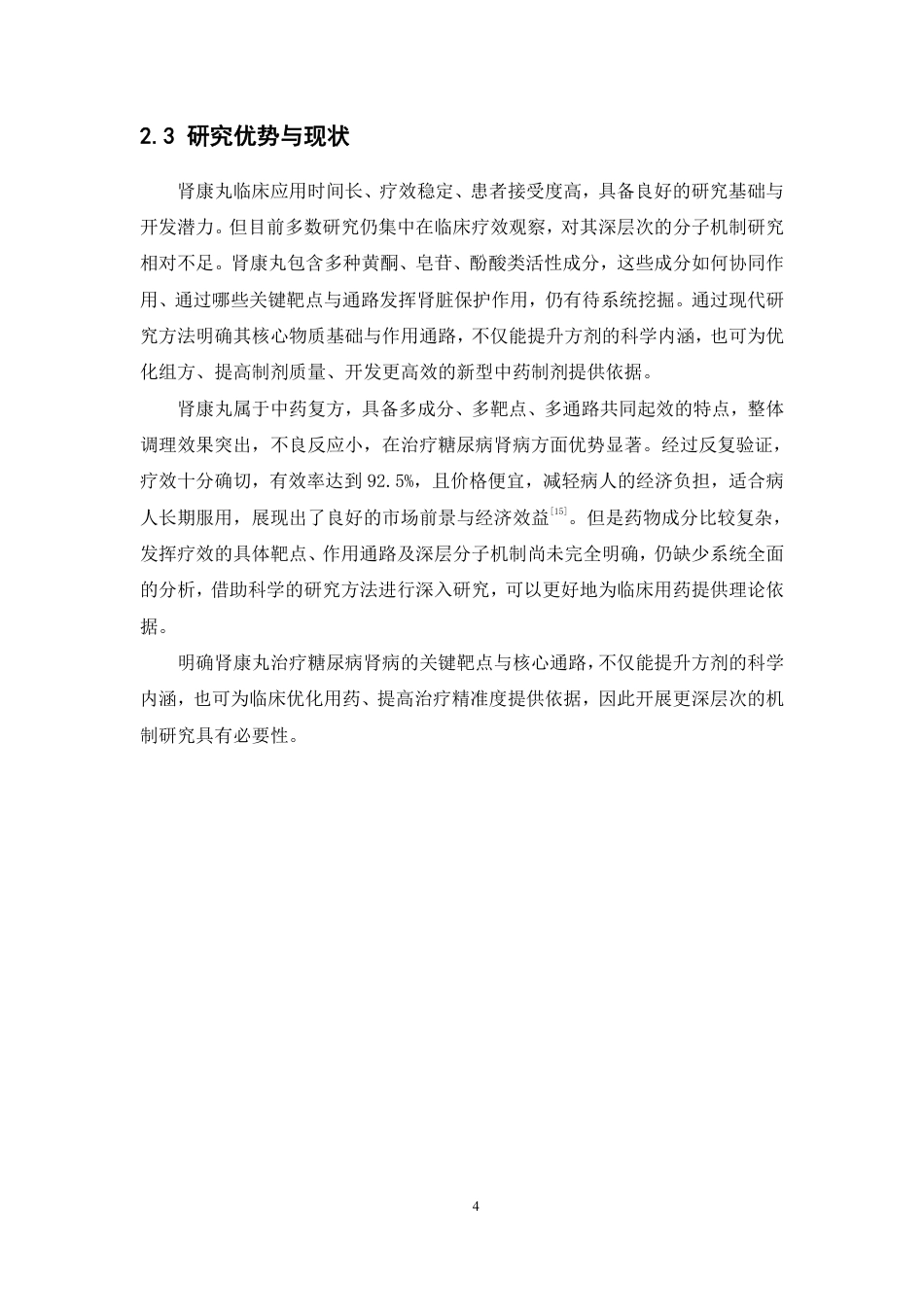 26年WP药物制剂 基于网络药理学探讨肾康丸抗糖尿病肾病‘核心成分组合’筛选及其靶点机制研究12.91-AI37.29-约20936字符.pdf_第10页