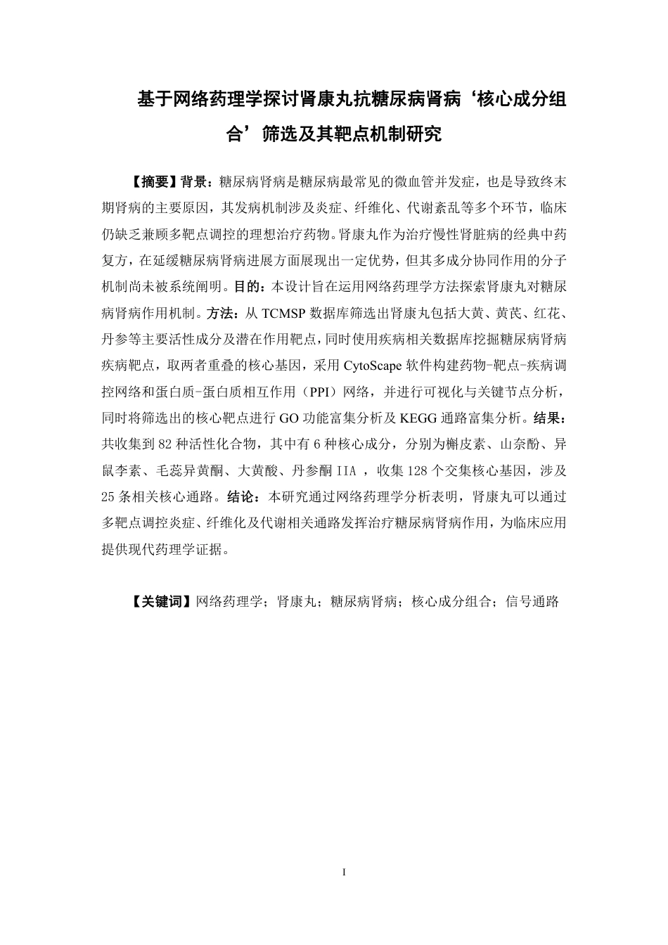 26年WP药物制剂 基于网络药理学探讨肾康丸抗糖尿病肾病‘核心成分组合’筛选及其靶点机制研究12.91-AI37.29-约20936字符.pdf_第2页