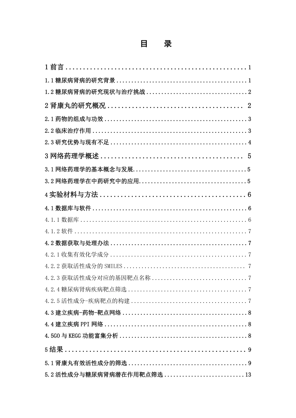 26年WP药物制剂 基于网络药理学探讨肾康丸抗糖尿病肾病‘核心成分组合’筛选及其靶点机制研究12.91-AI37.29-约20936字符.pdf_第5页