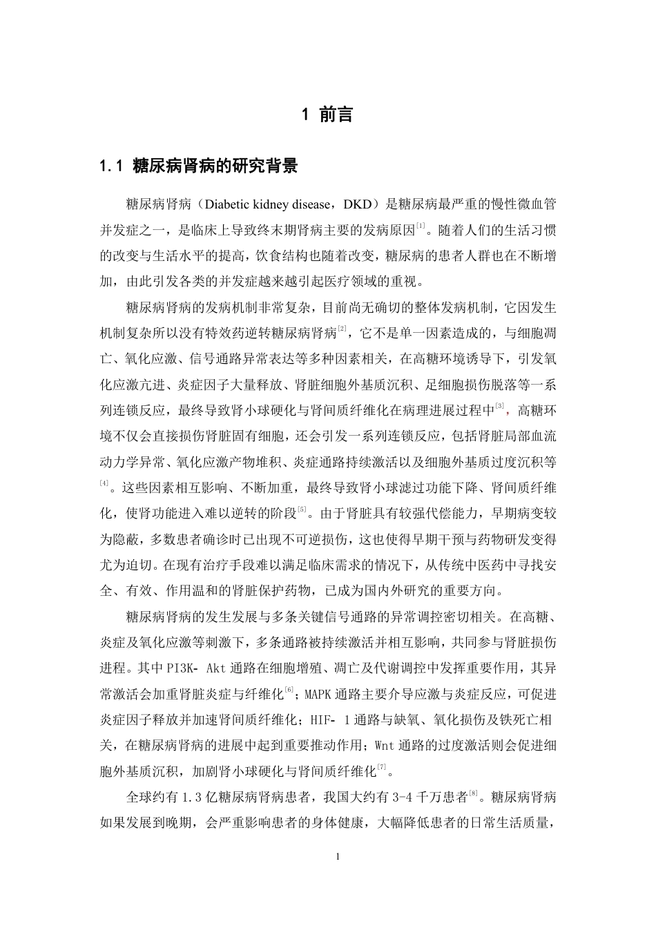 26年WP药物制剂 基于网络药理学探讨肾康丸抗糖尿病肾病‘核心成分组合’筛选及其靶点机制研究12.91-AI37.29-约20936字符.pdf_第7页