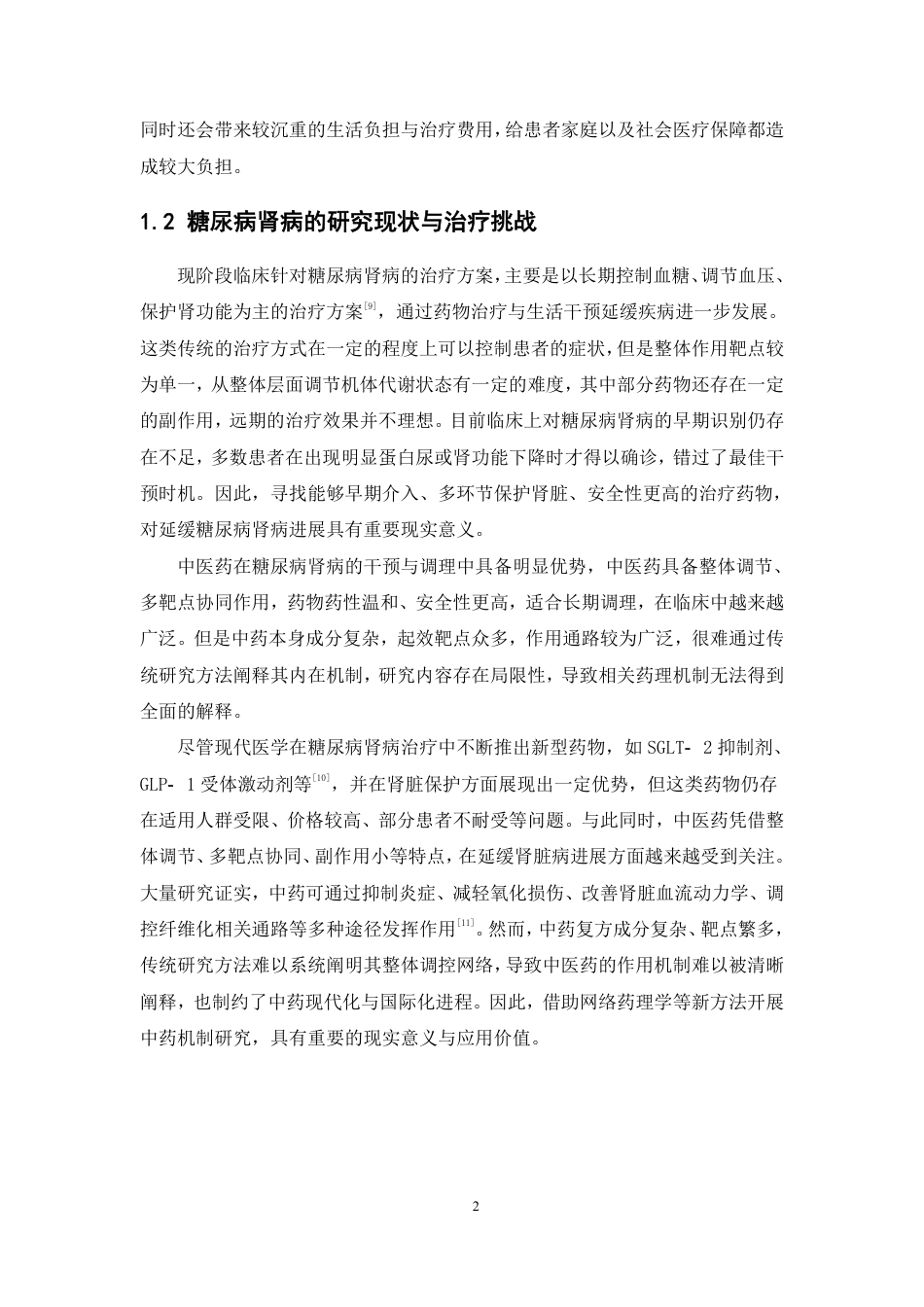26年WP药物制剂 基于网络药理学探讨肾康丸抗糖尿病肾病‘核心成分组合’筛选及其靶点机制研究12.91-AI37.29-约20936字符.pdf_第8页