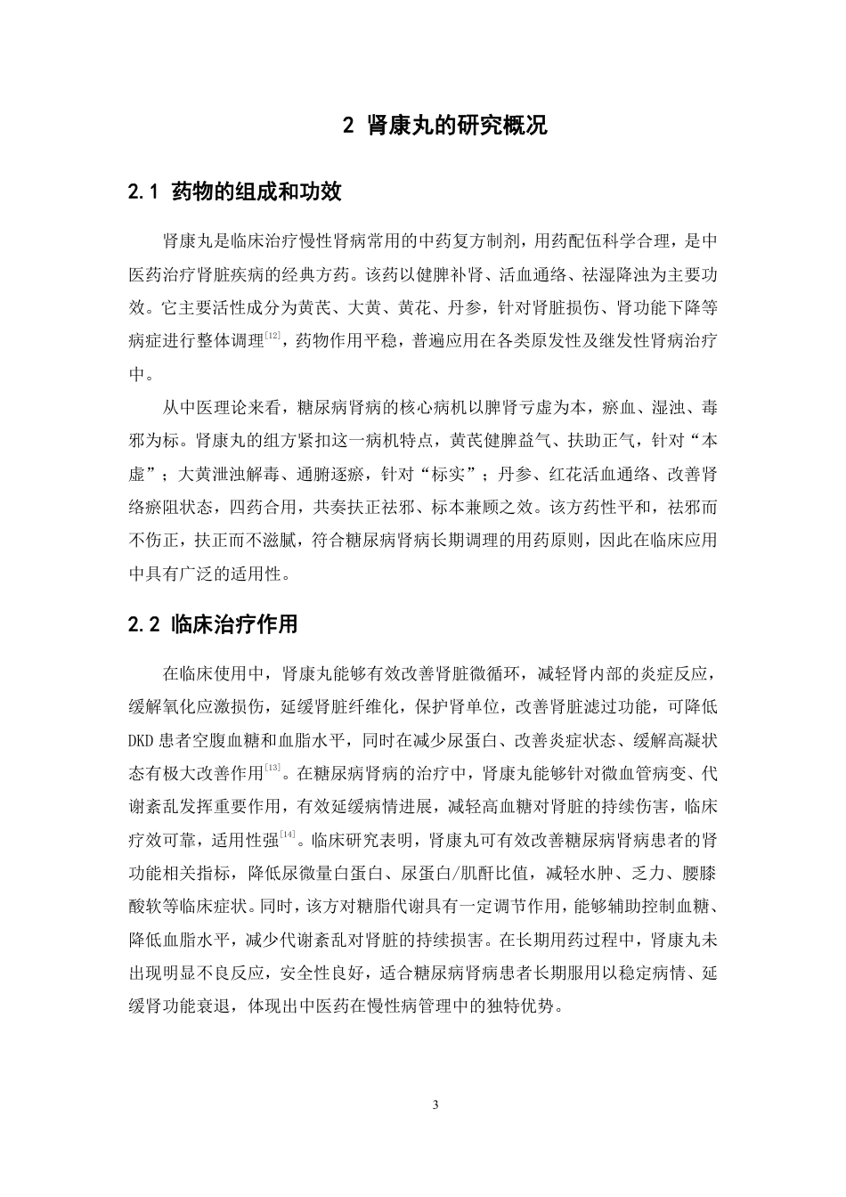 26年WP药物制剂 基于网络药理学探讨肾康丸抗糖尿病肾病‘核心成分组合’筛选及其靶点机制研究12.91-AI37.29-约20936字符.pdf_第9页
