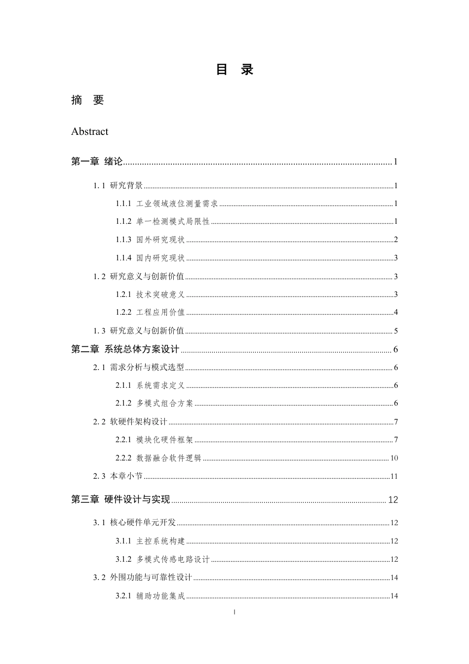 26年WP 基于多模式检测的管道液位设备的设计与实现最终稿-约22488字符.pdf_第3页