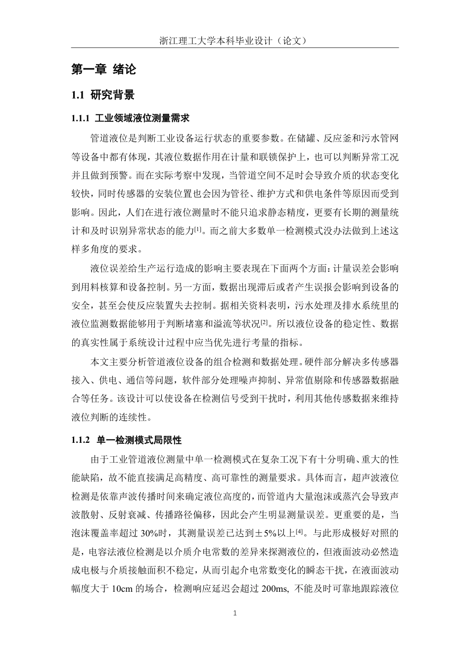 26年WP 基于多模式检测的管道液位设备的设计与实现最终稿-约22488字符.pdf_第5页