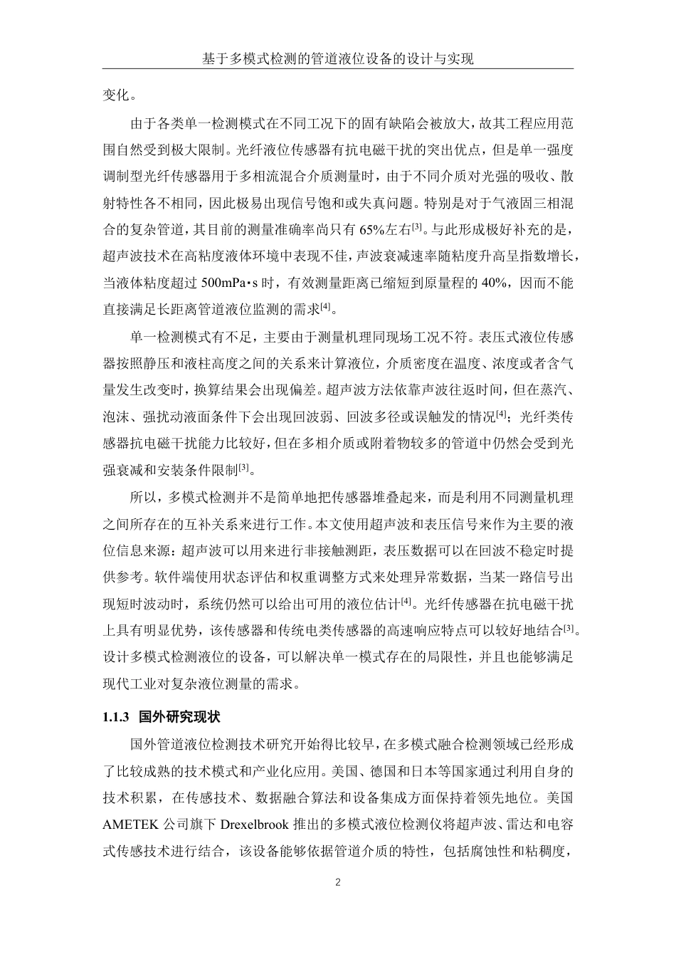 26年WP 基于多模式检测的管道液位设备的设计与实现最终稿-约22488字符.pdf_第6页