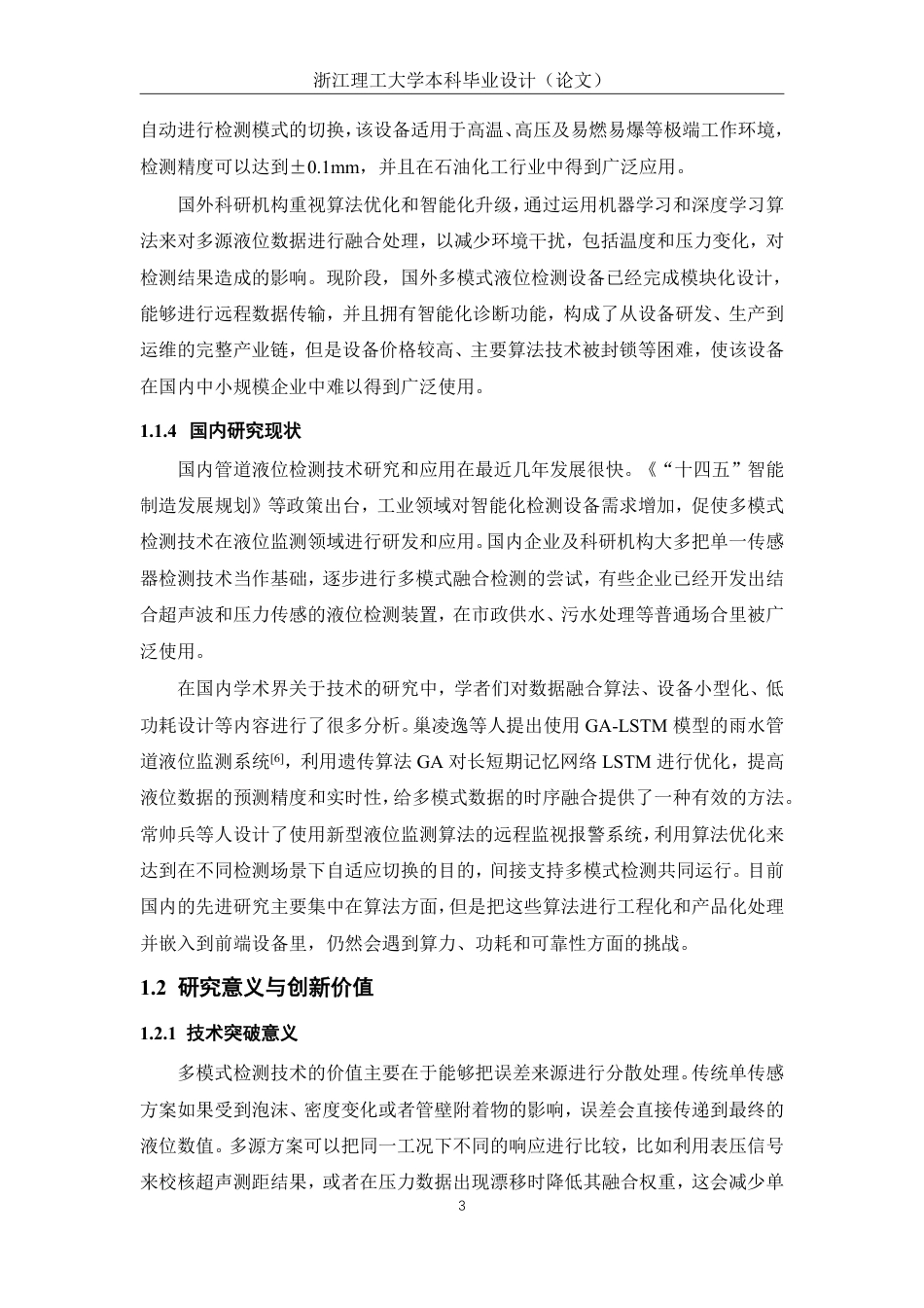 26年WP 基于多模式检测的管道液位设备的设计与实现最终稿-约22488字符.pdf_第7页