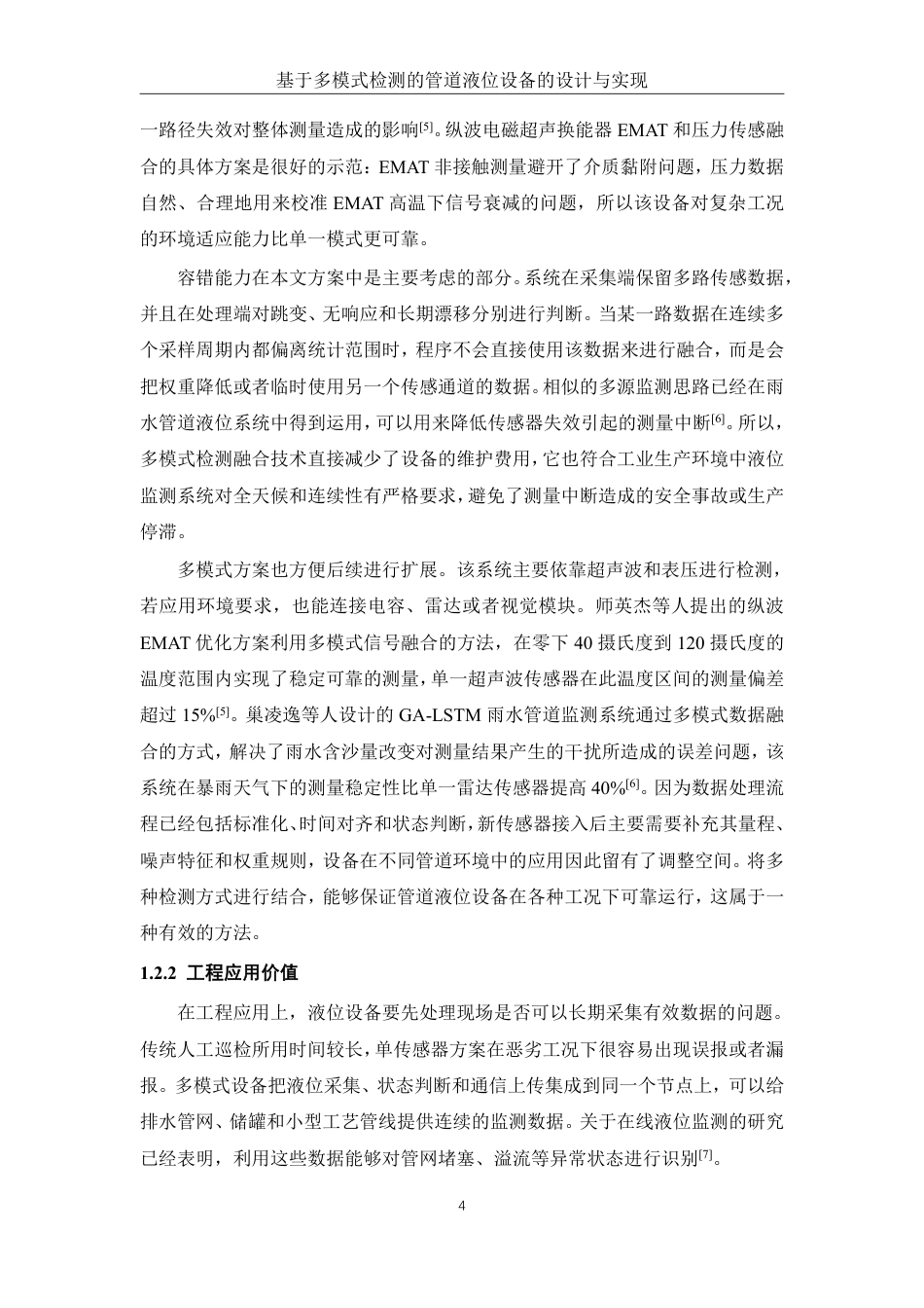 26年WP 基于多模式检测的管道液位设备的设计与实现最终稿-约22488字符.pdf_第8页