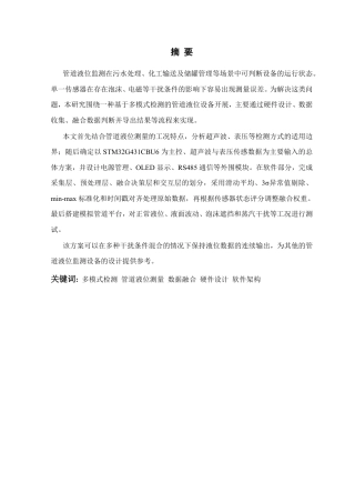 26年WP 基于多模式检测的管道液位设备的设计与实现最终稿-约22488字符.pdf