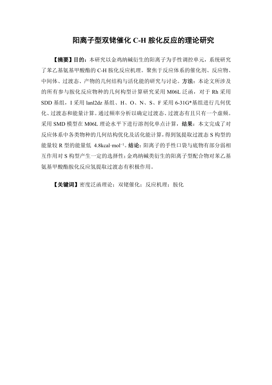 26年WP药物制剂 阳离子型双铑催化C-H胺化反应的理论研究4.67-AI-约16531字符.pdf_第2页