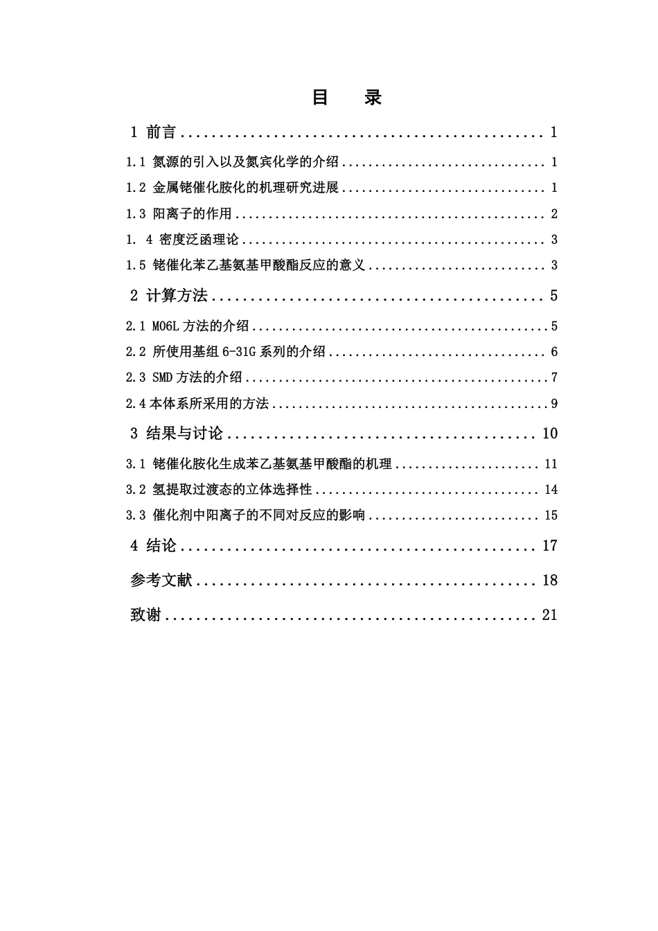 26年WP药物制剂 阳离子型双铑催化C-H胺化反应的理论研究4.67-AI-约16531字符.pdf_第4页