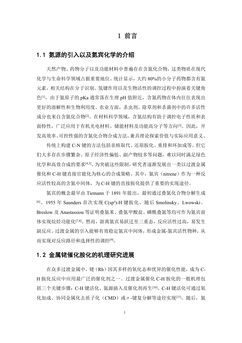 26年WP药物制剂 阳离子型双铑催化C-H胺化反应的理论研究4.67-AI-约16531字符.pdf_第5页