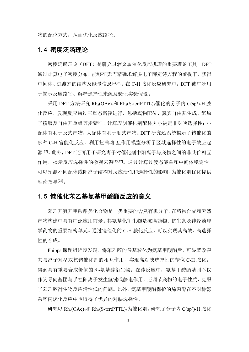 26年WP药物制剂 阳离子型双铑催化C-H胺化反应的理论研究4.67-AI-约16531字符.pdf_第7页