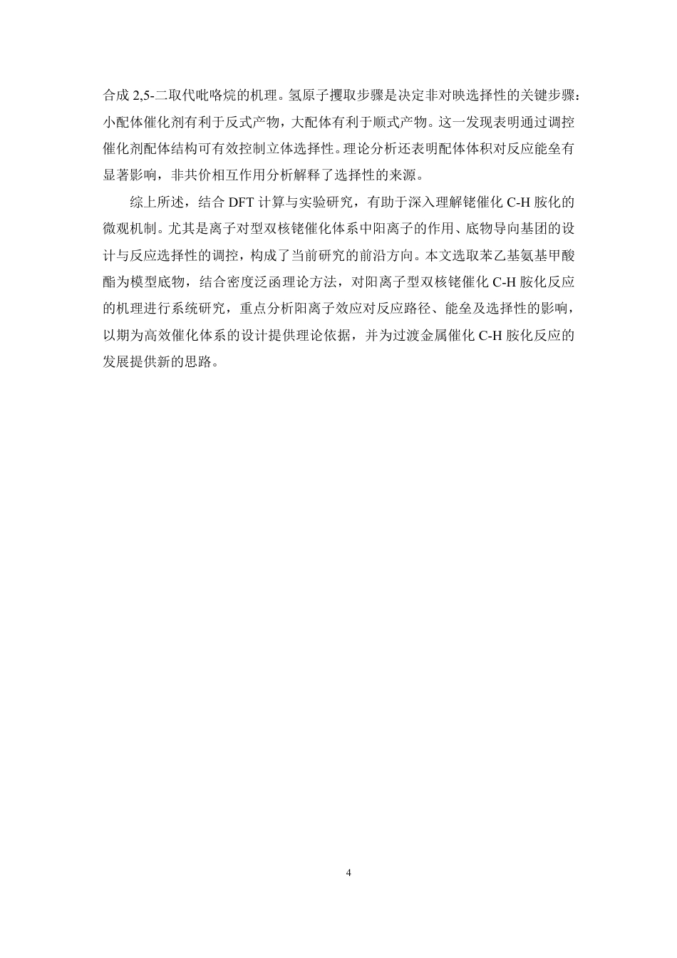 26年WP药物制剂 阳离子型双铑催化C-H胺化反应的理论研究4.67-AI-约16531字符.pdf_第8页