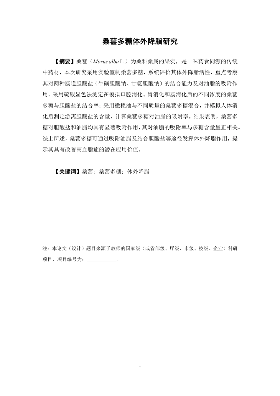 26年WP中药资源与开发 桑葚多糖体外降脂研究19.71-AI42.03-约15130字符.pdf_第2页