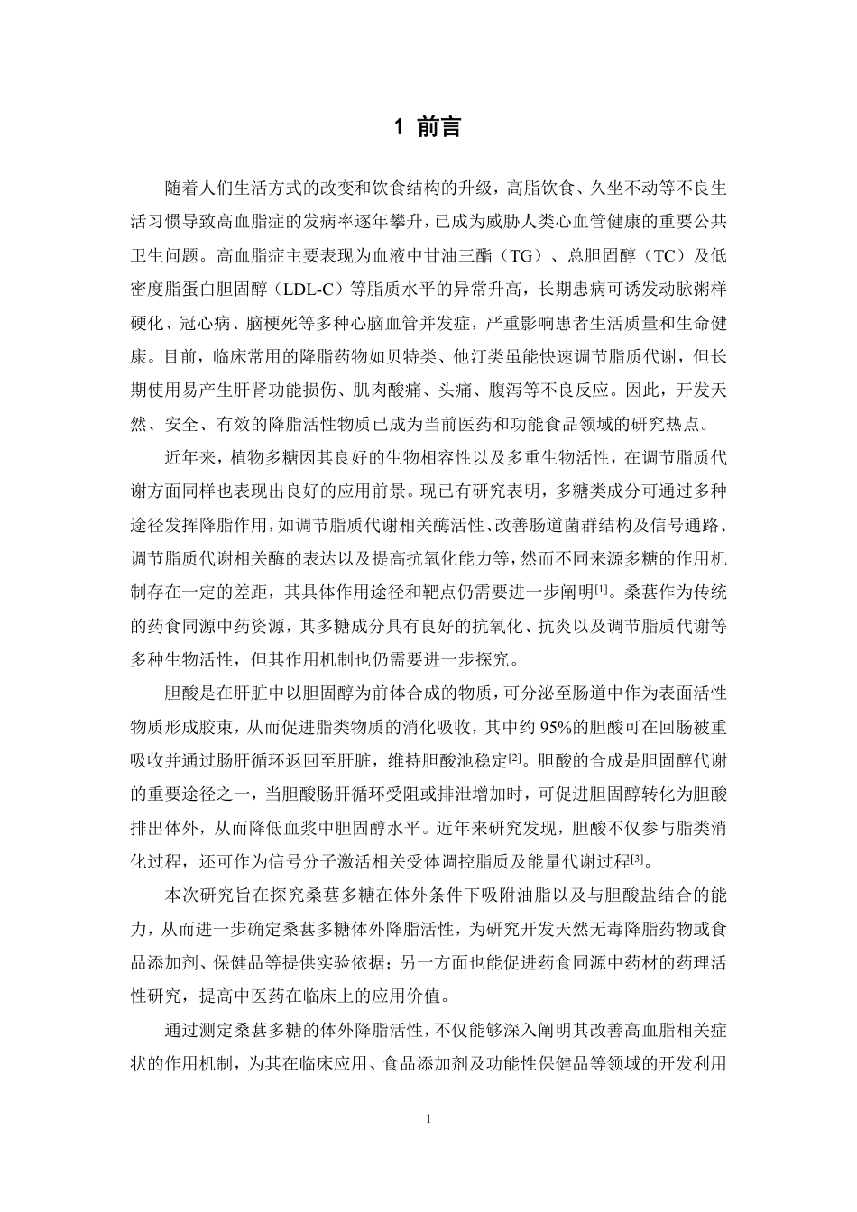 26年WP中药资源与开发 桑葚多糖体外降脂研究19.71-AI42.03-约15130字符.pdf_第6页