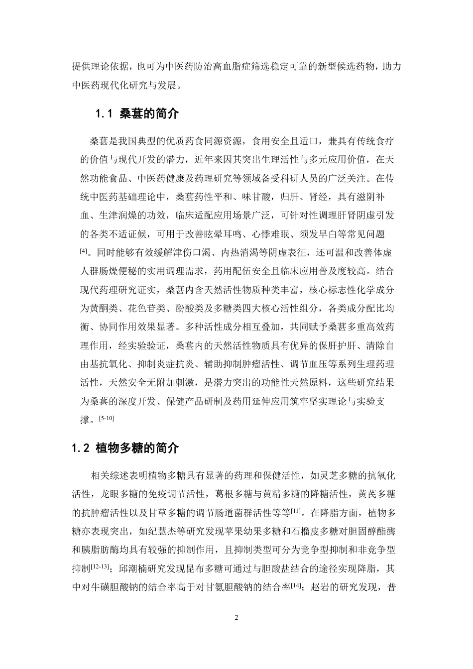 26年WP中药资源与开发 桑葚多糖体外降脂研究19.71-AI42.03-约15130字符.pdf_第7页