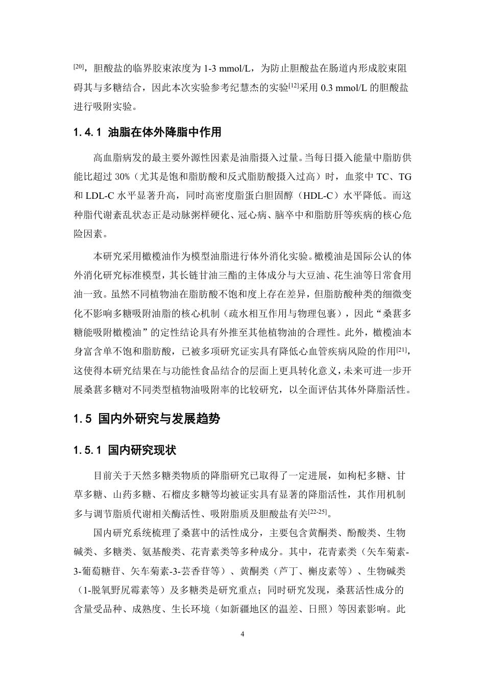 26年WP中药资源与开发 桑葚多糖体外降脂研究19.71-AI42.03-约15130字符.pdf_第9页