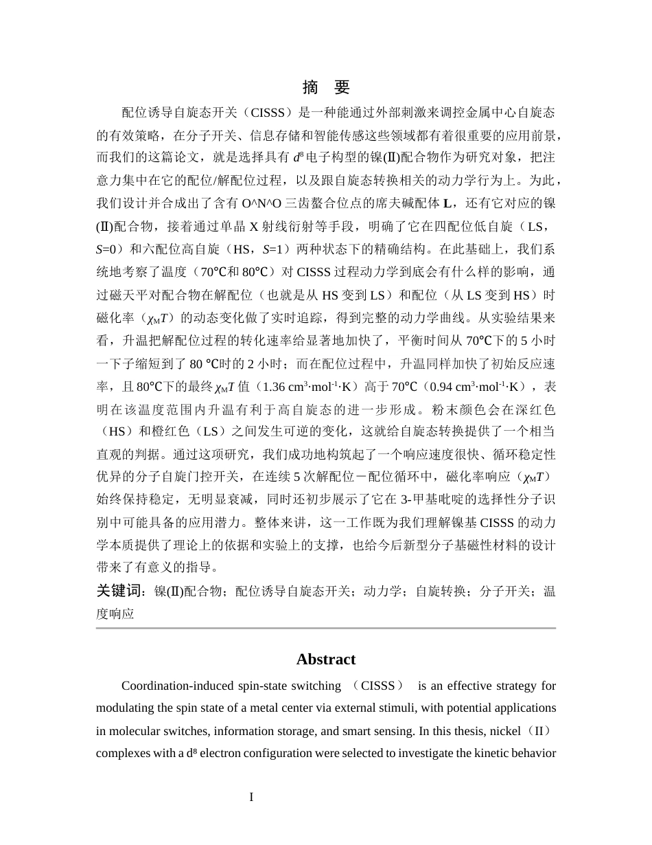 26年WP 镍基配位诱导自旋态开关的动力学研究最终稿(16747字).docx_第3页