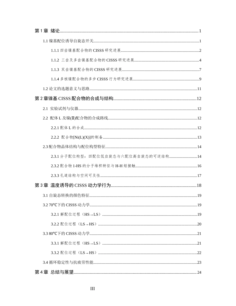 26年WP 镍基配位诱导自旋态开关的动力学研究最终稿(16747字).docx_第5页