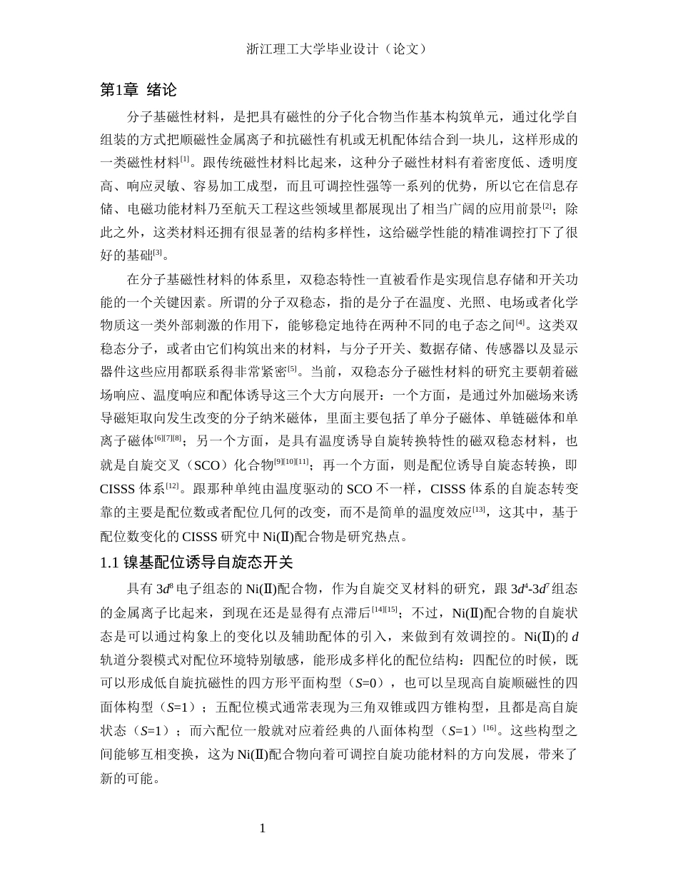 26年WP 镍基配位诱导自旋态开关的动力学研究最终稿(16747字).docx_第7页