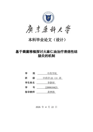 26年WP中药学 基于粪菌移植探讨火麻仁油治疗溃疡性结肠炎的机制20.07-AI(11254字).docx