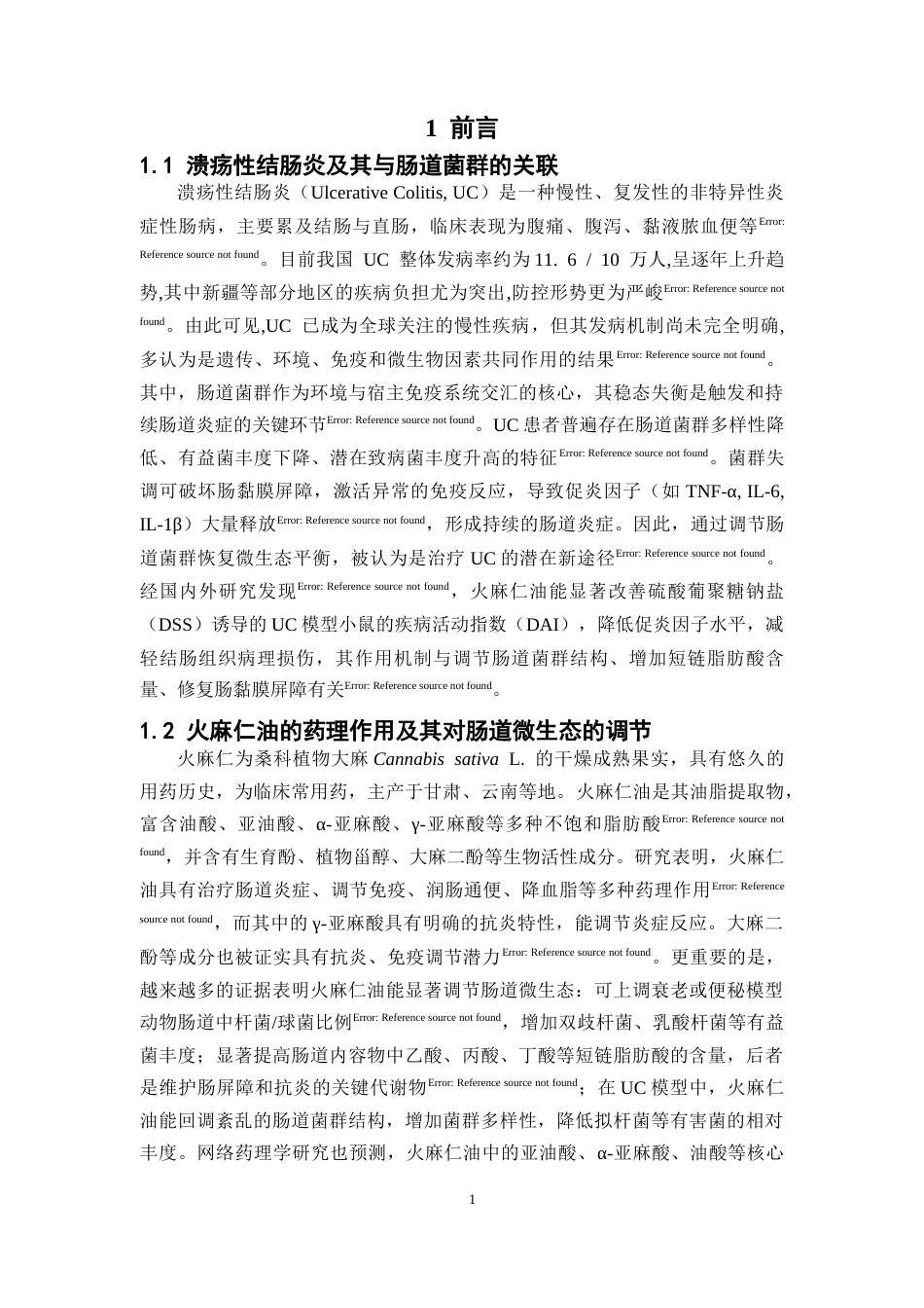 26年WP中药学 基于粪菌移植探讨火麻仁油治疗溃疡性结肠炎的机制20.07-AI(11254字).docx_第10页